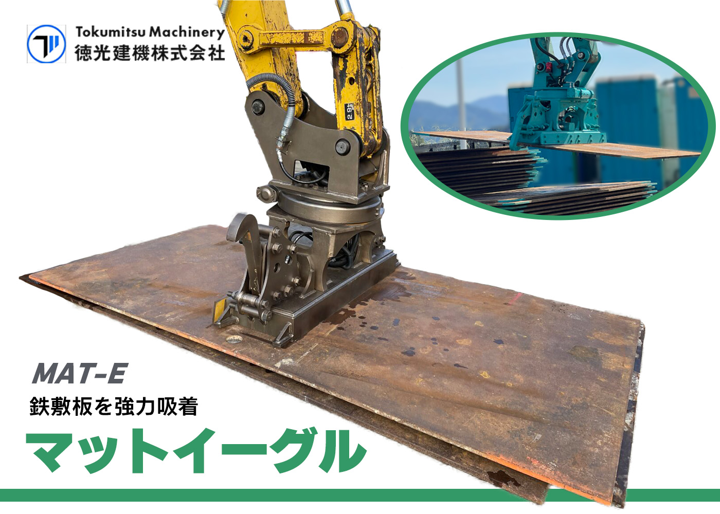徳光建機,マットイーグル,鉄敷板,電磁石,バッテリー,ショベル