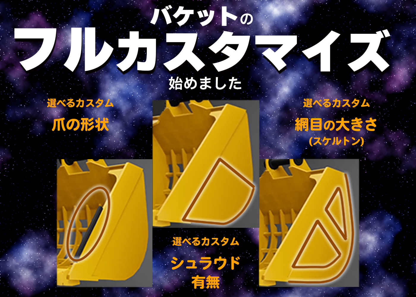 スケルトンバケット,バケット,幅狭バケット,オーダー製作,ユンボ,ショベル,アタッチメント