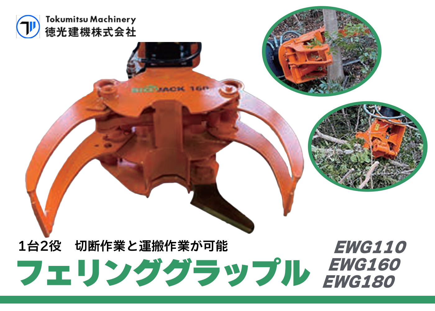 フェリンググラップル,切断,運搬作業,枝払い,徳光建機