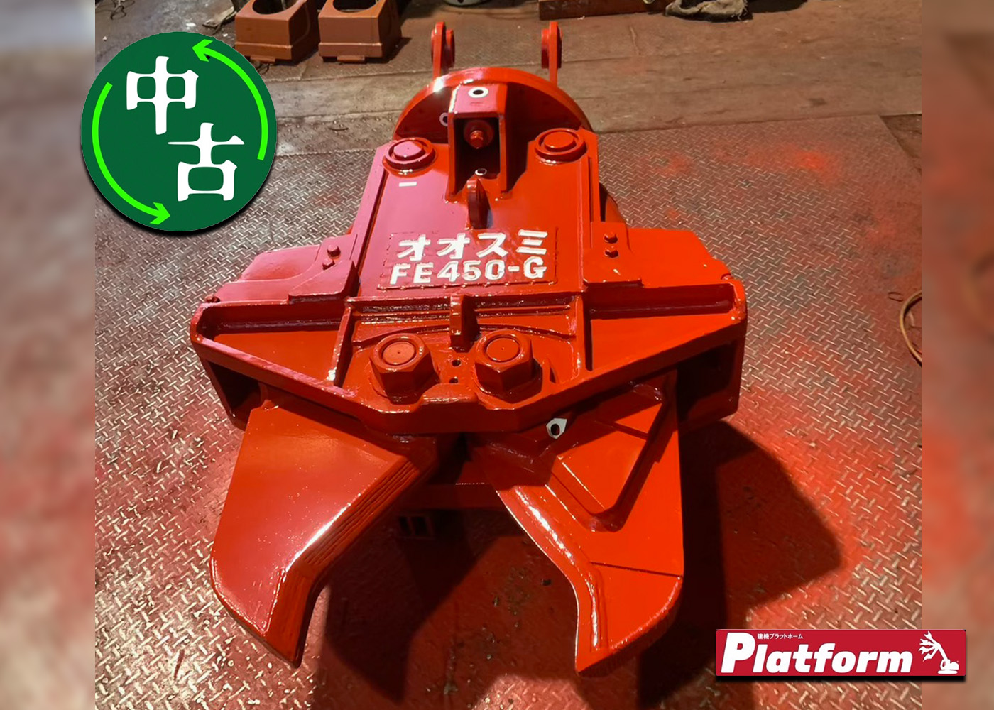 FE450,0.45用カッター,高千穂工業,中古,カッター,ショベル,アタッチメント,ユンボ,0.45,Xカッター