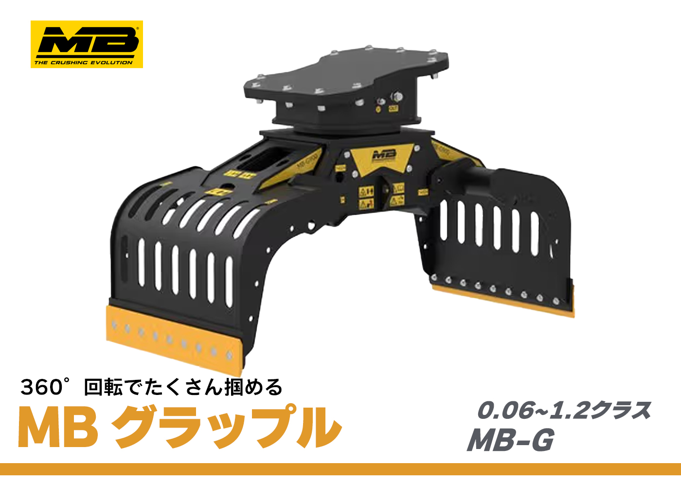 MBグラップル,MBJAPAN,掴み,回転グラップル,仕分け,マスターグラップル